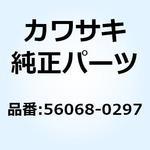 56068-0297 パターン シュラウド RH 56068-0297 Kawasaki
