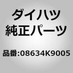 08634K9005 (08634)バックモニター 1個 ダイハツ 【通販モノタロウ】