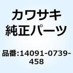 14091-0739-458 カバー ピボット LH シルバー 14091-0739-458 Kawasaki
