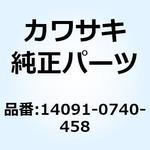 14091-0740-458 カバー ピボット RH シルバー 14091-0740-458 Kawasaki