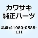 41080-0588-11I (I/X)ディスク FR ハウジング ブラック+デ 41080-0588-11I Kawasaki