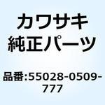 55028-0509-777 (I/X)カウリング CNT RH グリーン 55028-0509-777 Kawasaki