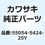 55054-5424-25Y カウリングアッシ ホワイト 55054-5424-25Y Kawasaki