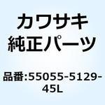 55055-5129-45L カウリング サイド RH エボニー 55055-5129-45L Kawasaki