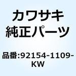 92154-1109-KW ボルト アジャスタ ブルー 92154-1109-KW Kawasaki