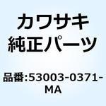 53003-0371-MA レザー，フロント シート，ブラック Kawasaki