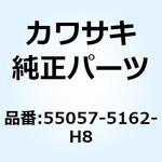 55057-5162-H8 カウリング，サイド，RH，エボニー Kawasaki
