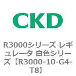 R3000シリーズ レギュレータ 白色シリーズ(R3000-10～) CKD