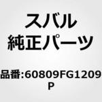 60809FG1209P (60809)ル(FG) スバル