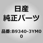 (B9340)スピーカー キツト，リヤー ニッサン