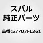 (57707)R/バンパサポート RH スバル