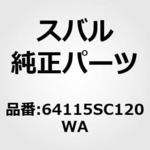 (64115)カバー，ヒンジ フロント シート インナ ライト スバル