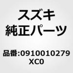 0910010279XC0 (09100)ボルト，10X50 スズキ