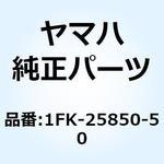 1FK-25850-50 マスタシリンダアセンブリ 1FK-25850-50 1個 YAMAHA(ヤマハ) 【通販モノタロウ】