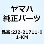 カバー サイド 1 2J2-21711-01-KM YAMAHA(ヤマハ)