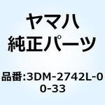 3DM-2742L-00-33 ブラケット 5 3DM-2742L-00-33 1個 YAMAHA(ヤマハ