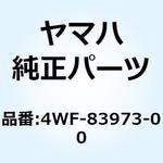 4WF-83973-00 スイッチ ハンドル 3 4WF-83973-00 YAMAHA(ヤマハ)