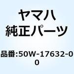 50W-17632-00 ウエイト 50W-17632-00 YAMAHA(ヤマハ)