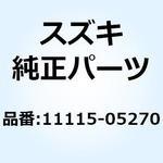 11115-05270 ガイド バルブ 11115-05270 スズキ