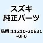 11210-20E31-0F0 シリンダ 11210-20E31-0F0 スズキ