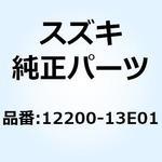 12200-13E01 クランクシャフトアッシ 12200-13E01 スズキ