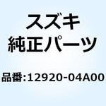 12920-04A00 スプリングセット バルブ 12920-04A00 スズキ