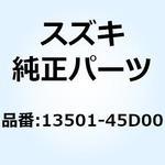 バルブ ピストン 13501-45D00 スズキ