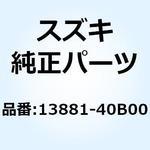 13881-40B00 チューブ アウトレット 13881-40B00 スズキ