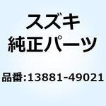 チューブ アウトレット 13881-49021 スズキ