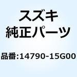 カバー マフラリヤ 14790-15G00 スズキ