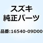 16540-09D00 カバー エンジンオイルフィルタ 16540-09D00 スズキ