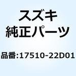 17510-22D01 シャフト ウォータポンプ 17510-22D01 スズキ