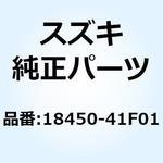 18450-41F01 バルブ アッシ セカンド エア 18450 - 41 F 01 スズキ