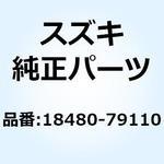 18480-79110 ジェット 18480-79110 スズキ