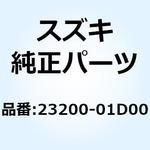 23200-01D00 スクリュアッシ クラッチレリーズ 23200-01D00 スズキ