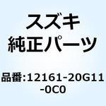 12161-20G11-0C0 コンロッド 12161-20G11-0C0 スズキ