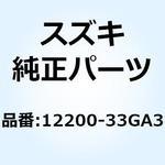 12200-33GA3 クランクシャフトアッシ 12200-33GA3 スズキ