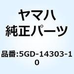 5GD-14303-10 コンペンセータアセンブリ 5GD-14303-10 YAMAHA(ヤマハ)