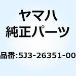 ケーブル ブレーキ 5J3-26351-00 YAMAHA(ヤマハ)