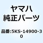 5KS-14900-30 キャブレタアセンブリ 5KS-14900-30 YAMAHA(ヤマハ)