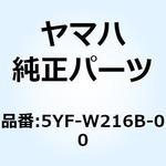 5YF-W216B-00 リヤフェンダーコンプリート 2 5YF-W216B-00 YAMAHA(ヤマハ)