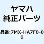 7MX-HA7F0-00 ブッシュ インシュレータ 7MX-HA7F0-00 YAMAHA(ヤマハ)