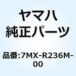 7MX-R236M-00 ボルト スペシャル2 7MX-R236M-00 YAMAHA(ヤマハ)