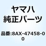 8AX-47458-00 プレート ダンパ 8AX-47458-00 YAMAHA(ヤマハ)