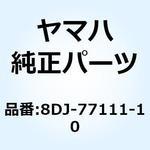 8DJ-77111-10 シュラウド 8DJ-77111-10 YAMAHA(ヤマハ)