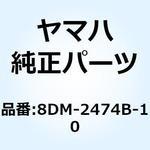 8DM-2474B-10 アシストグリップウォーマアセンブリ1 8DM-2474B-10 YAMAHA(ヤマハ)