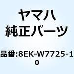 8EK-W7725-10 カバー ヘッドライト 8EK-W7725-10 YAMAHA(ヤマハ)