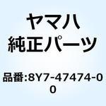8Y7-47474-00 スプリング  リヤ 2 8Y7-47474-00 YAMAHA(ヤマハ)