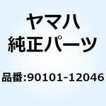 90101-12046 ボルト (8CJ) 90101-12046 YAMAHA(ヤマハ)