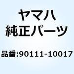 ボルト 90111-10017 YAMAHA(ヤマハ)